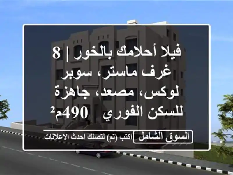 فيلا أحلامك بالخور | 8 غرف ماستر، سوبر لوكس،...