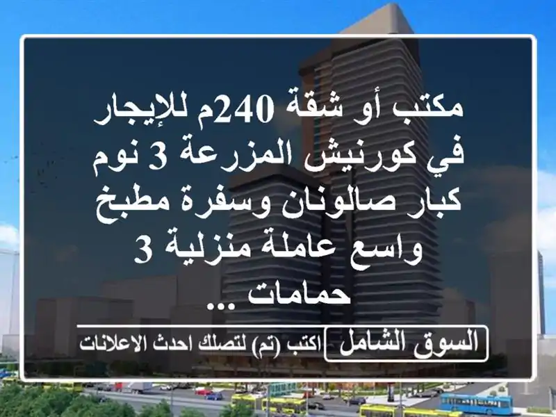 مكتب أو شقة 240م للإيجار في كورنيش المزرعة 3 نوم...