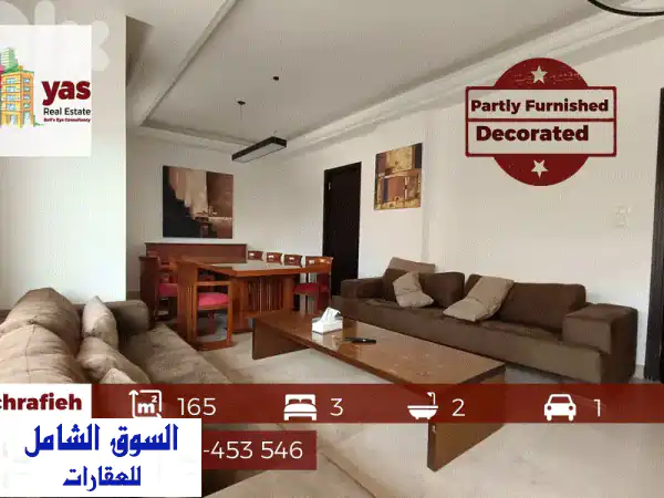شقة فاخرة للبيع في الأشرفية 165م2 | موقع رئيسي...