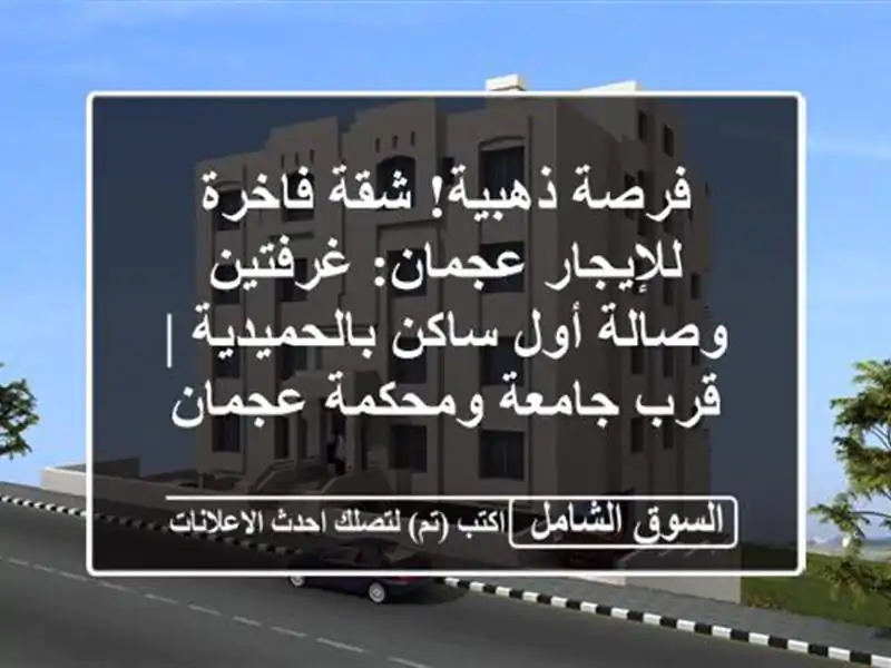 فرصة ذهبية! شقة فاخرة للإيجار عجمان: غرفتين وصالة...