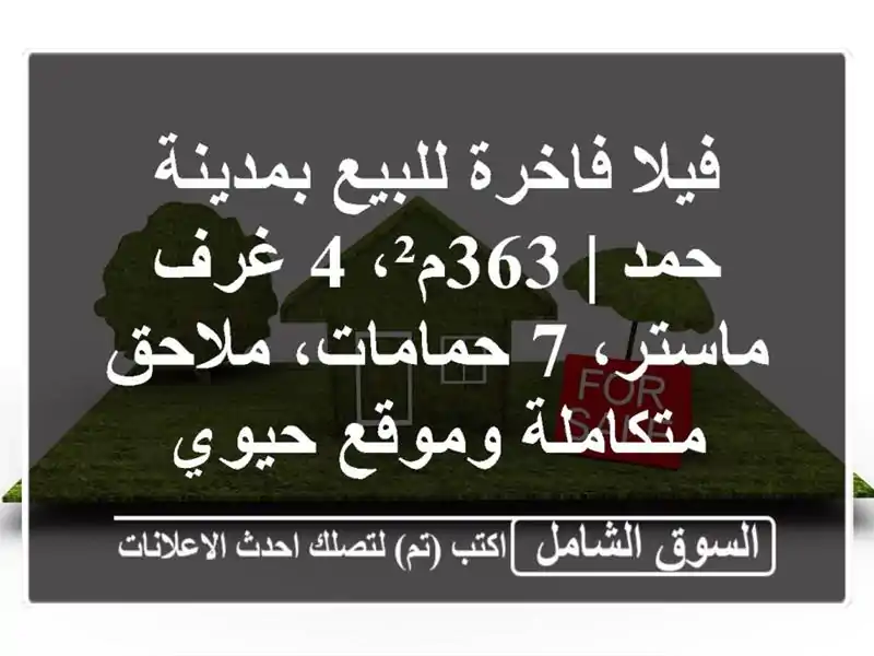 فيلا فاخرة للبيع بمدينة حمد | 363م²، 4 غرف ماستر،...