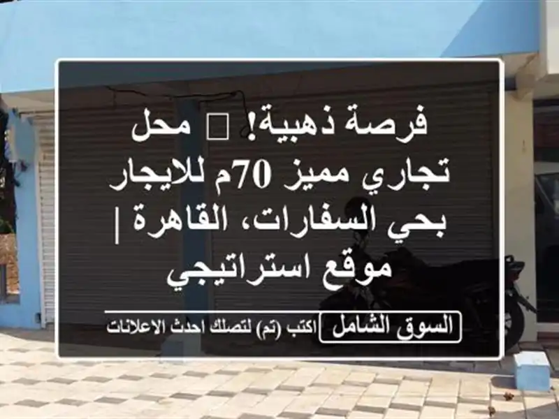 فرصة ذهبية! 🥇 محل تجاري مميز 70م للايجار بحي...