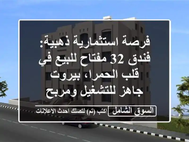 فرصة استثمارية ذهبية: فندق 32 مفتاح للبيع في...