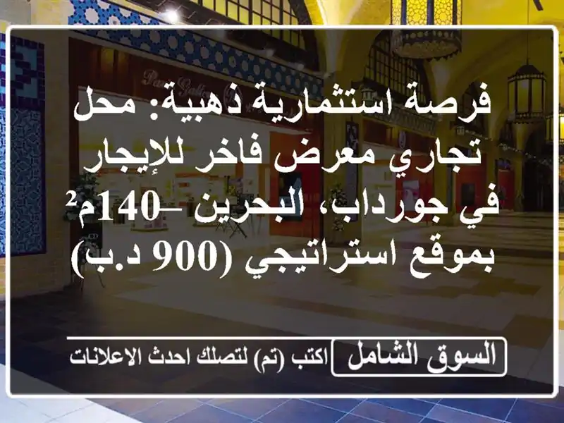 فرصة استثمارية ذهبية: محل تجاري/معرض فاخر للإيجار...