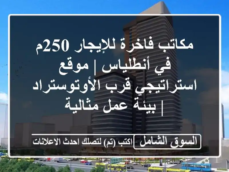 مكاتب فاخرة للإيجار 250م في أنطلياس | موقع استراتيجي...
