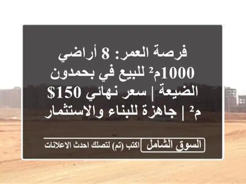 فرصة العمر: 8 أراضي 1000م² للبيع في بحمدون الضيعة |...