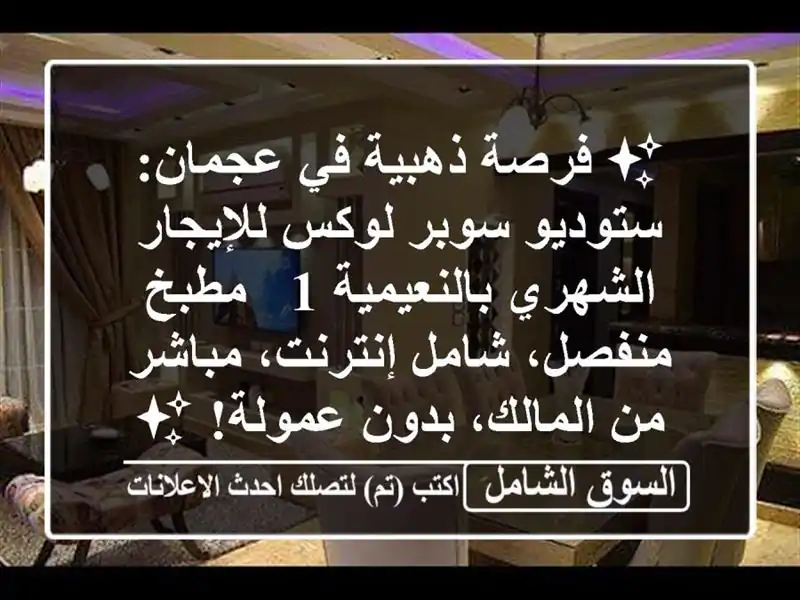 ✨ فرصة ذهبية في عجمان: ستوديو سوبر لوكس للإيجار...