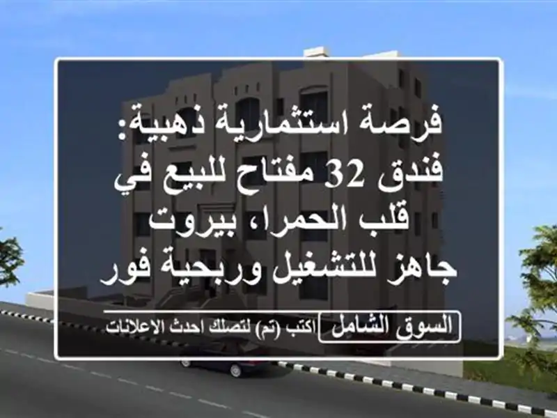 فرصة استثمارية ذهبية: فندق 32 مفتاح للبيع في...