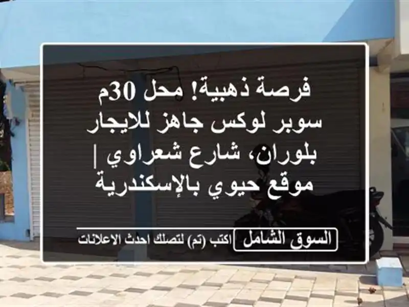 فرصة ذهبية! محل 30م سوبر لوكس جاهز للايجار بلوران،...