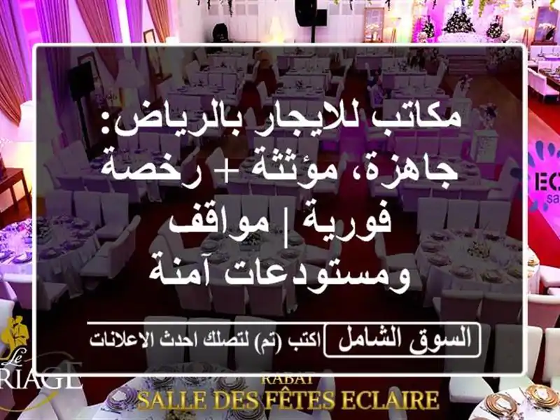 مكاتب للايجار بالرياض: جاهزة، مؤثثة + رخصة فورية...