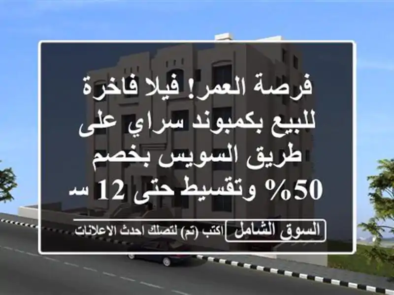 فرصة العمر! فيلا فاخرة للبيع بكمبوند سراي على...