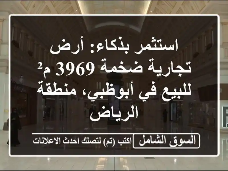 استثمر بذكاء: أرض تجارية ضخمة 3969 م² للبيع في...