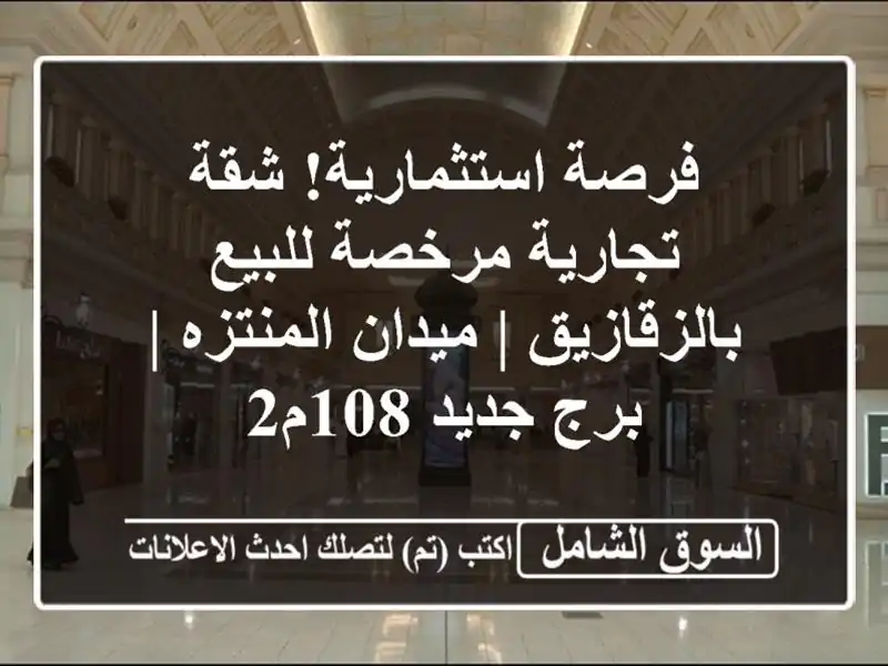فرصة استثمارية! شقة تجارية مرخصة للبيع بالزقازيق...