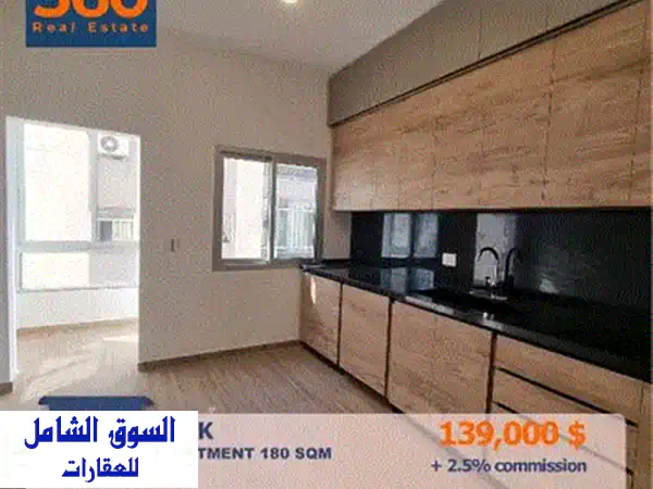 شقة للبيع في زوق مصبح 150م² | 3 غرف نوم | طابق أول | جاهزة للسكن بسعر 130,000$ كاش