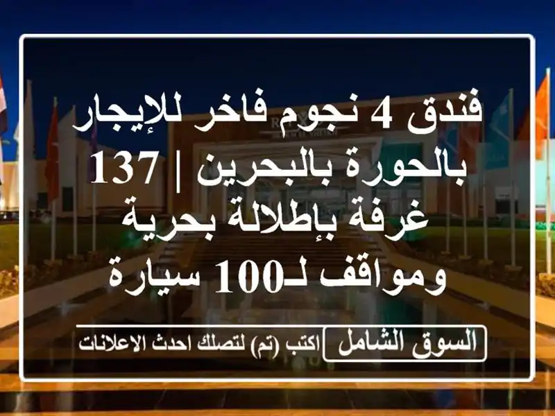 فندق 4 نجوم فاخر للإيجار بالحورة بالبحرين | 137...