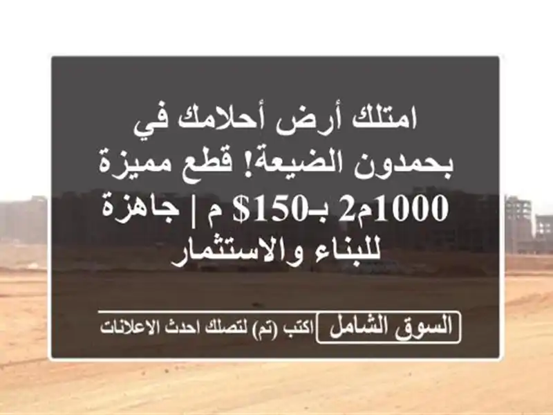 امتلك أرض أحلامك في بحمدون الضيعة! قطع مميزة...