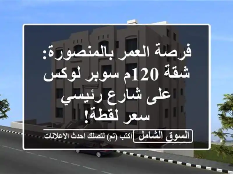 فرصة العمر بالمنصورة: شقة 120م سوبر لوكس على شارع رئيسي...