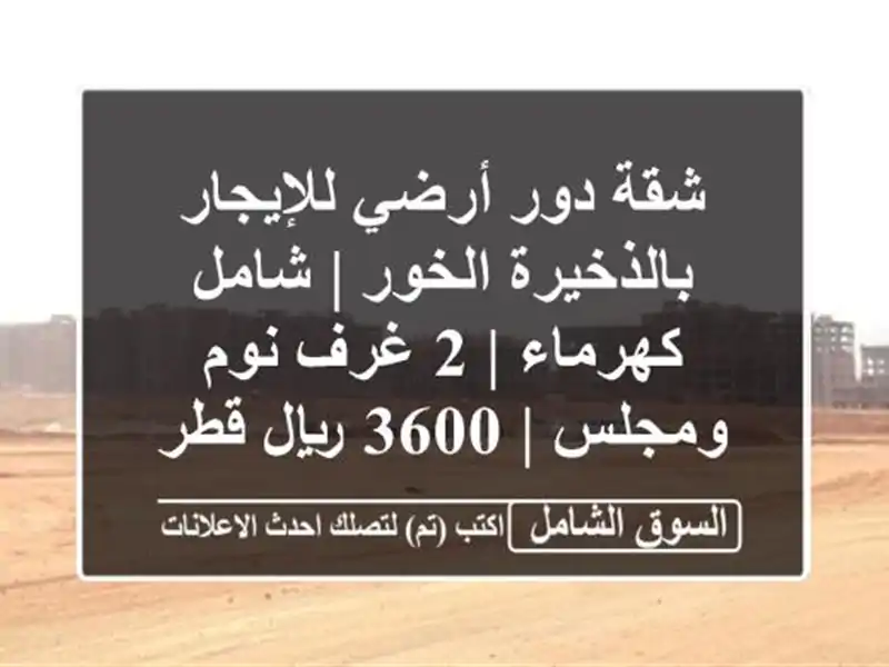 شقة دور أرضي للإيجار بالذخيرة الخور | شامل كهرماء |...