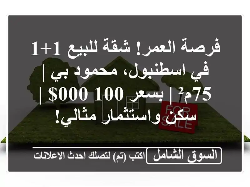 فرصة العمر! شقة للبيع 1+1 في اسطنبول، محمود بي | 75م²...