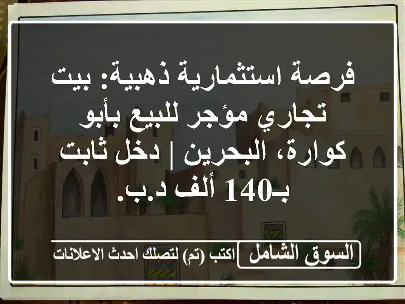 فرصة استثمارية ذهبية: بيت تجاري مؤجر للبيع بأبو...