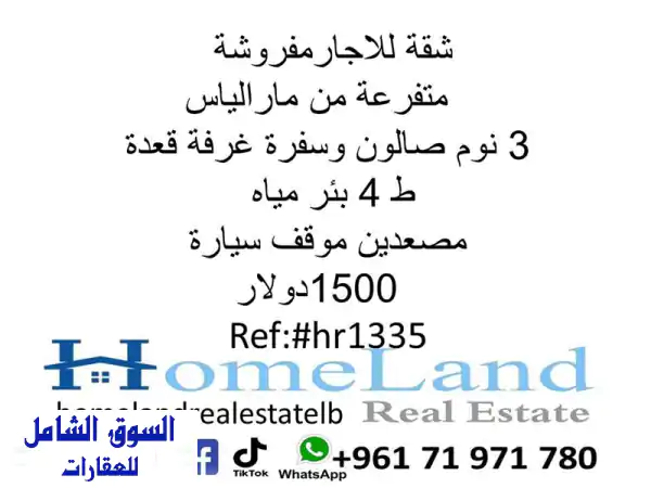 شقة للإيجار مفروشة متفرعة من مار الياس 3 نوم...