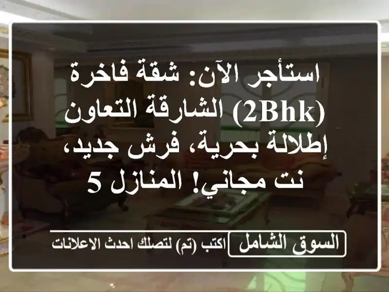 استأجر الآن: شقة فاخرة (2BHK) الشارقة التعاون -...
