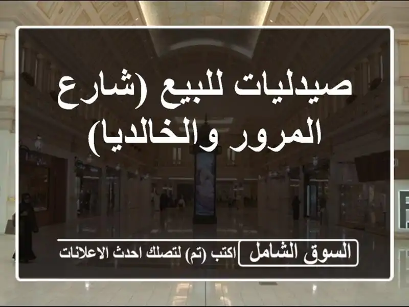 صيدليات للبيع (شارع المرور والخالديا)