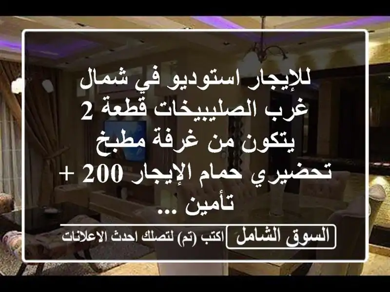 للإيجار استوديو في شمال غرب الصليبيخات قطعة 2 يتكون...