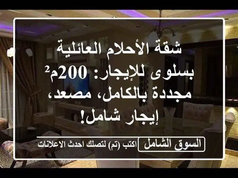 شقة الأحلام العائلية بسلوى للإيجار: 200م²...