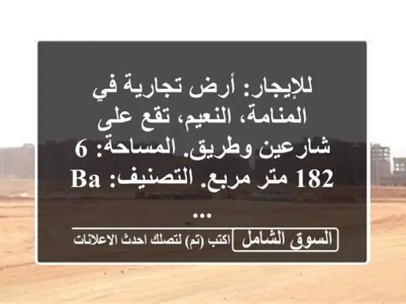 للإيجار: أرض تجارية في المنامة، النعيم، تقع على...