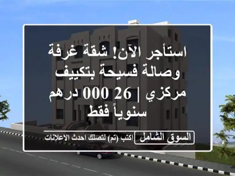 استأجر الآن! شقة غرفة وصالة فسيحة بتكييف مركزي |...