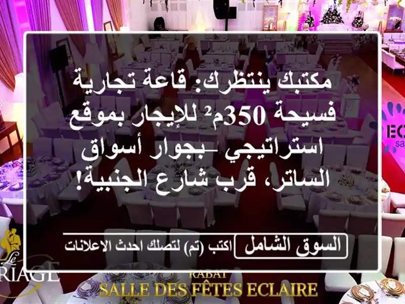 مكتبك ينتظرك: قاعة تجارية فسيحة 350م² للإيجار...