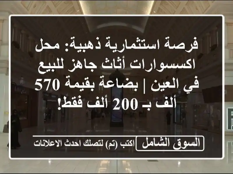 فرصة استثمارية ذهبية: محل اكسسوارات أثاث جاهز للبيع...