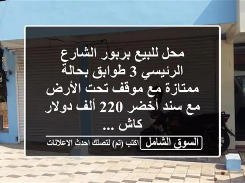 محل للبيع بربور الشارع الرئيسي 3 طوابق بحالة ممتازة...
