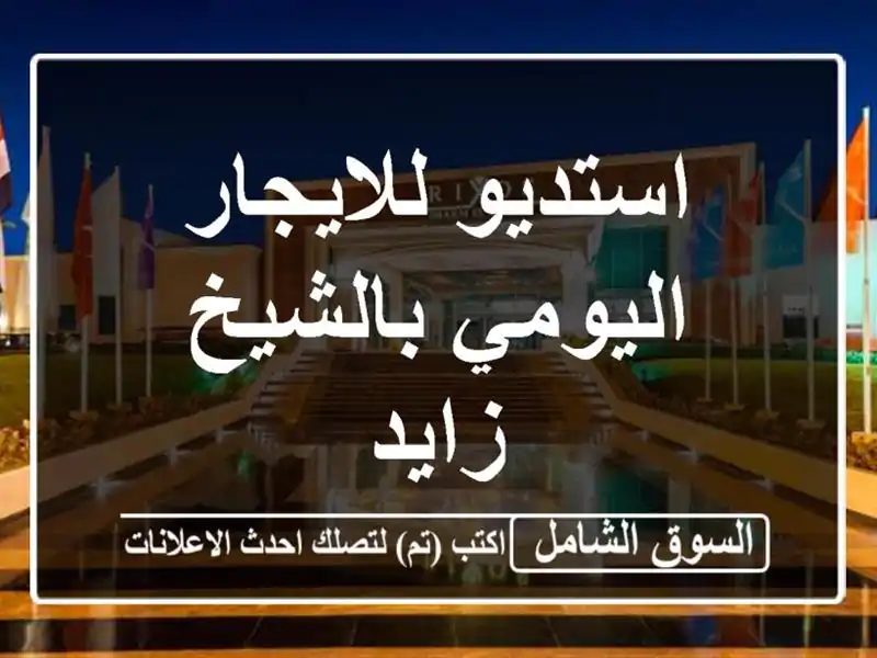 استديو للايجار اليومي بالشيخ زايد