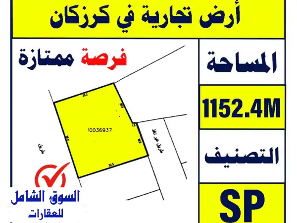 فرصة استثمارية ذهبية: أرض تجارية فلتة SP للبيع...