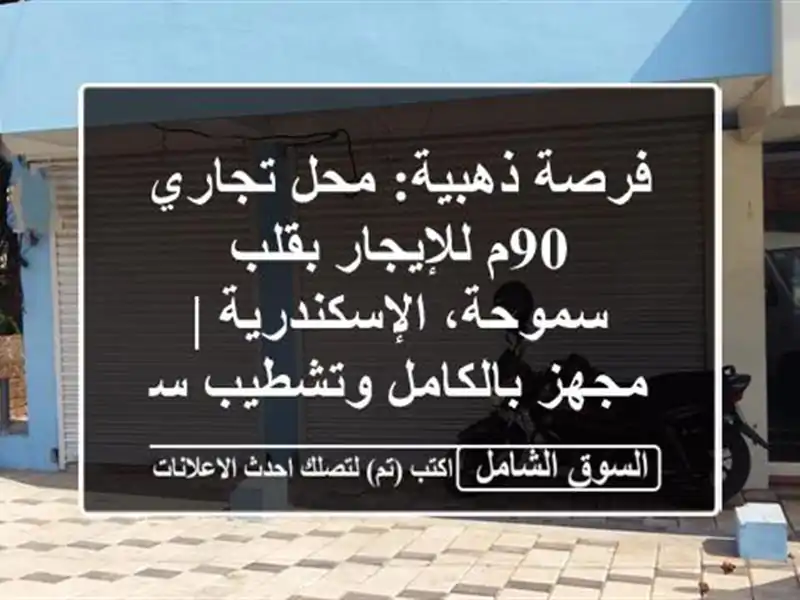 فرصة ذهبية: محل تجاري 90م للإيجار بقلب...