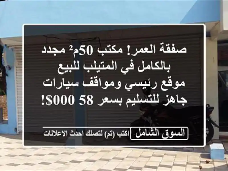 صفقة العمر! مكتب 50م² مجدد بالكامل في المتيلب للبيع...