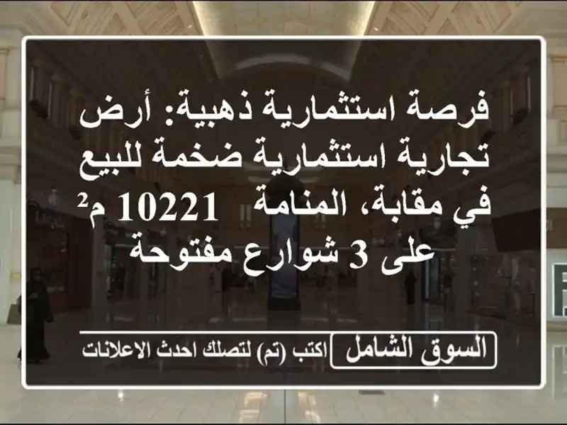 فرصة استثمارية ذهبية: أرض تجارية استثمارية ضخمة...