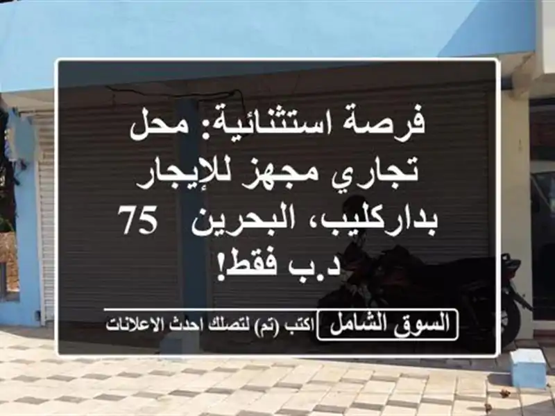 فرصة استثنائية: محل تجاري مجهز للإيجار...