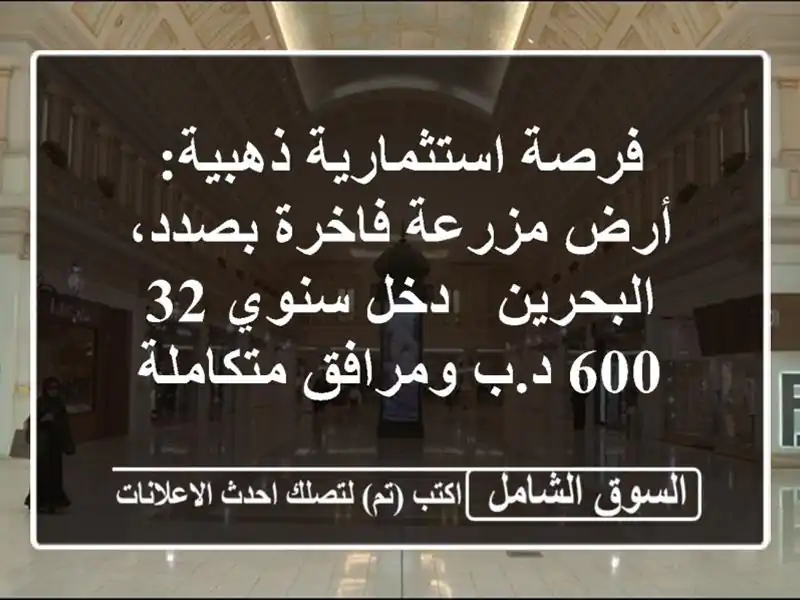 فرصة استثمارية ذهبية: أرض مزرعة فاخرة بصدد، البحرين...