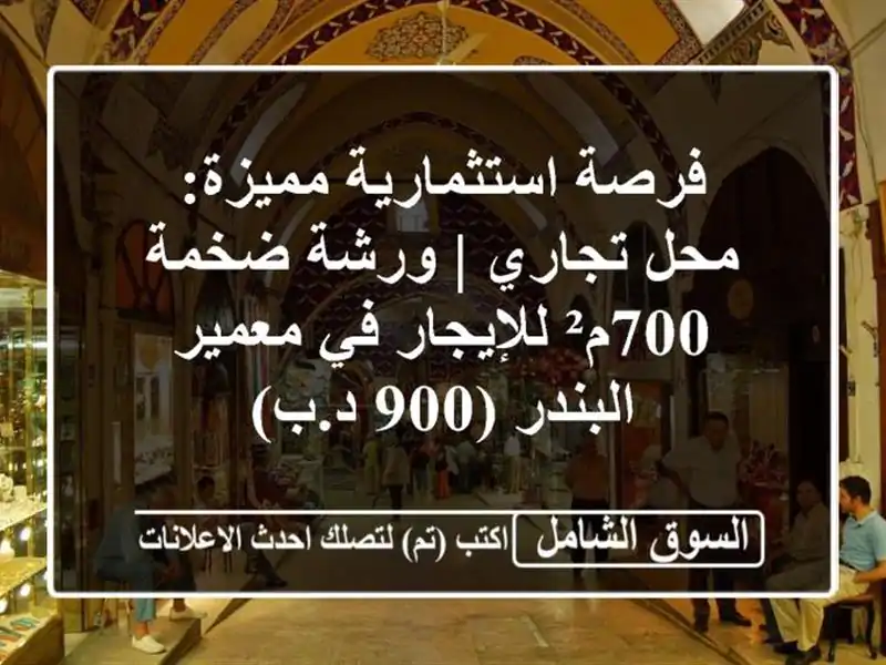 فرصة استثمارية مميزة: محل تجاري | ورشة ضخمة...