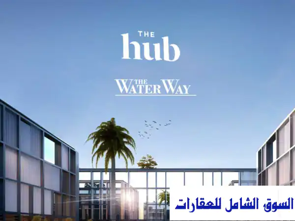 فرصة استثمارية لا تعوض: محل رخصة مطعم وكافيه واجهة واتر واي ذا هب التجمع الخامس | أرضي 64م + مساحة خارجية | سعر لقطة!