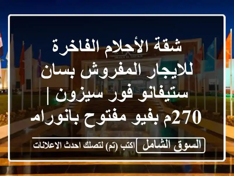 شقة الأحلام الفاخرة للايجار المفروش بسان ستيفانو...