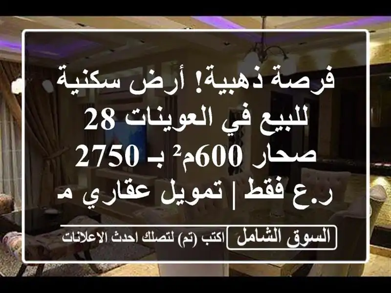 فرصة ذهبية! أرض سكنية للبيع في العوينات 28 صحار 600م²...
