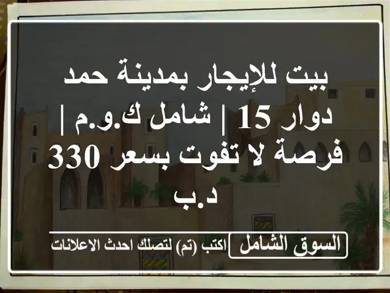 بيت للإيجار بمدينة حمد دوار 15 | شامل ك.و.م | فرصة لا...