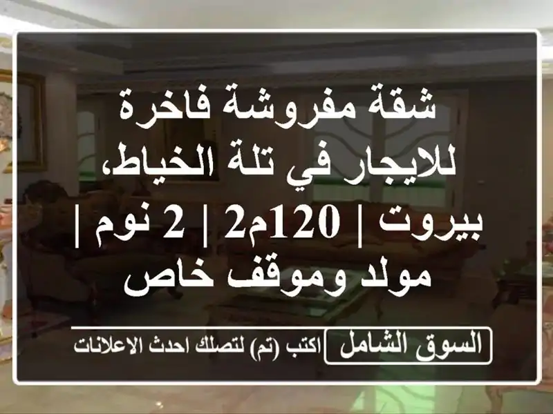 شقة مفروشة فاخرة للايجار في تلة الخياط، بيروت | 120م2 |...