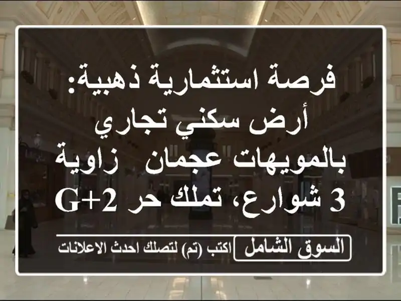 فرصة استثمارية ذهبية: أرض سكني تجاري بالمويهات عجمان...