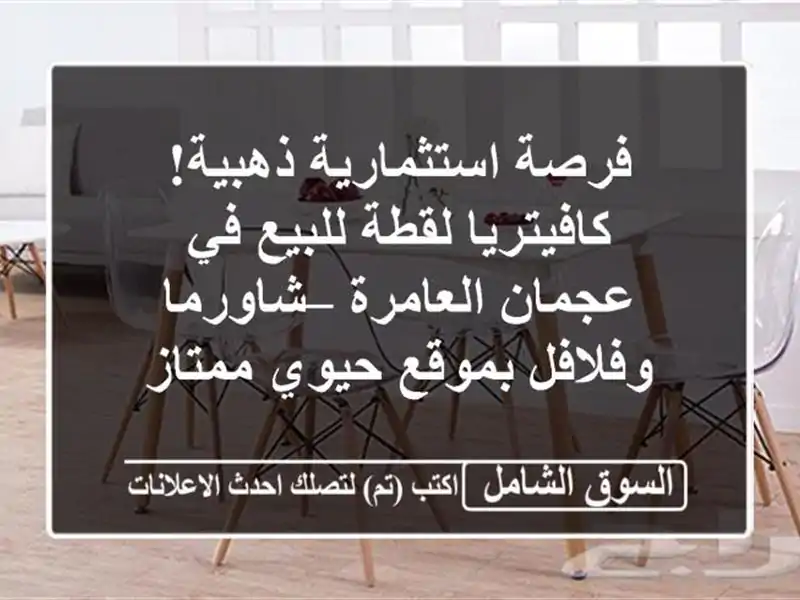 فرصة استثمارية ذهبية! كافيتريا لقطة للبيع في...