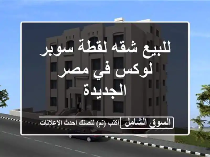 للبيع شقه لقطة سوبر لوكس في مصر الجديدة